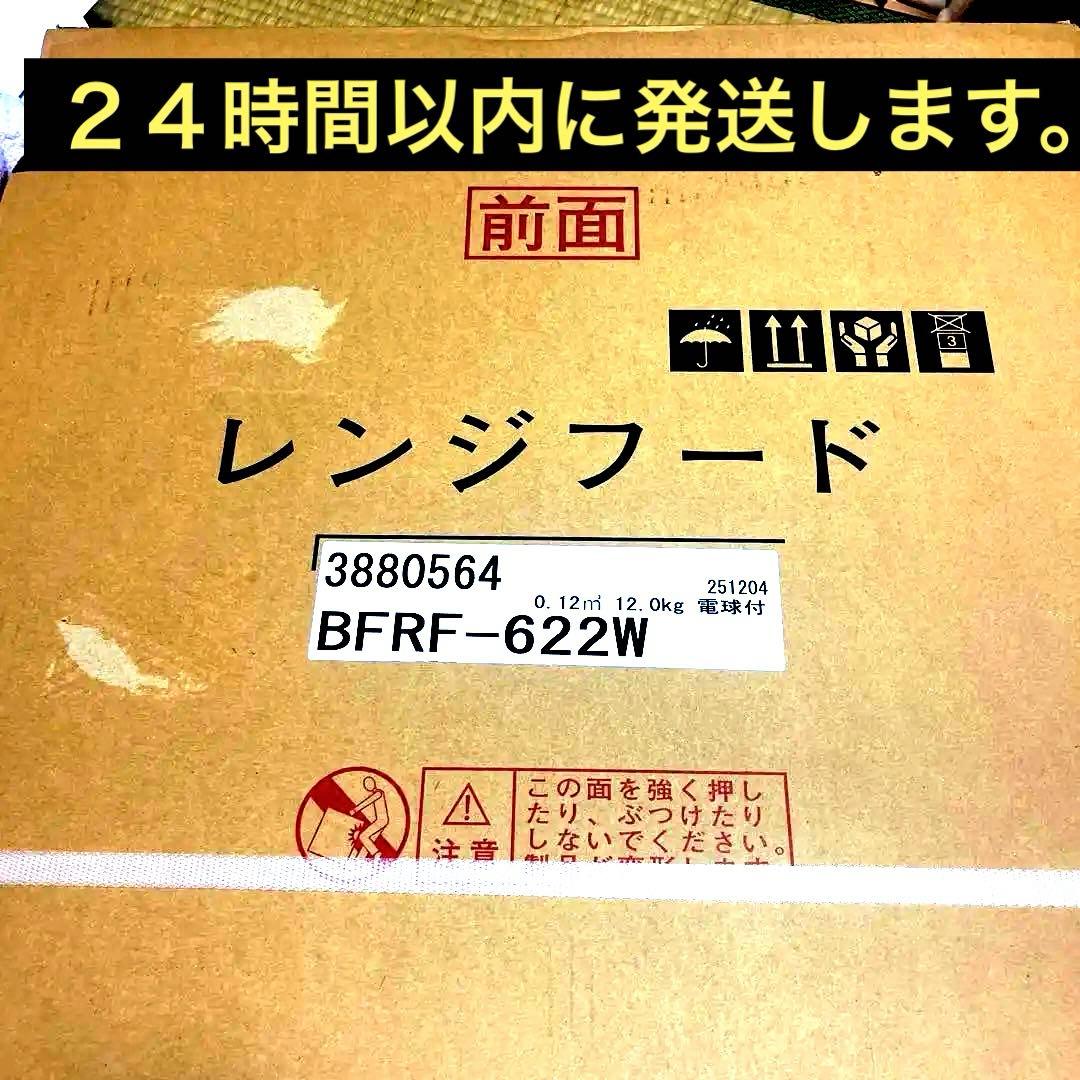リクシル　レンジフード BFRF-622W