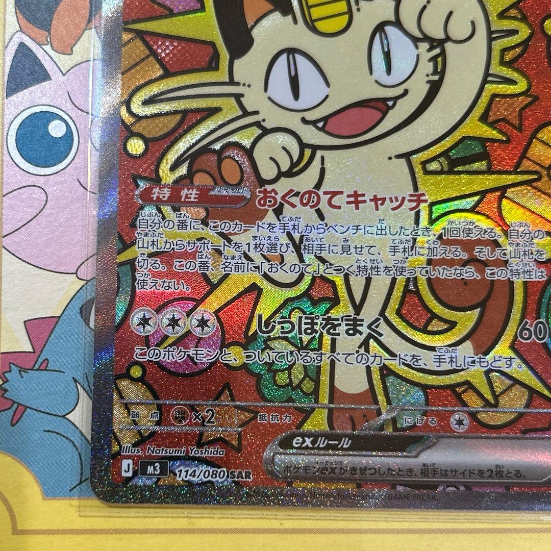 ニャース ex SAR 114/080 ムニキスゼロ　ポケモンカード