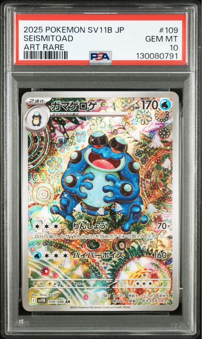 【PSA10】ガマゲロゲ AR SV11B 109/086 ブラックボルト