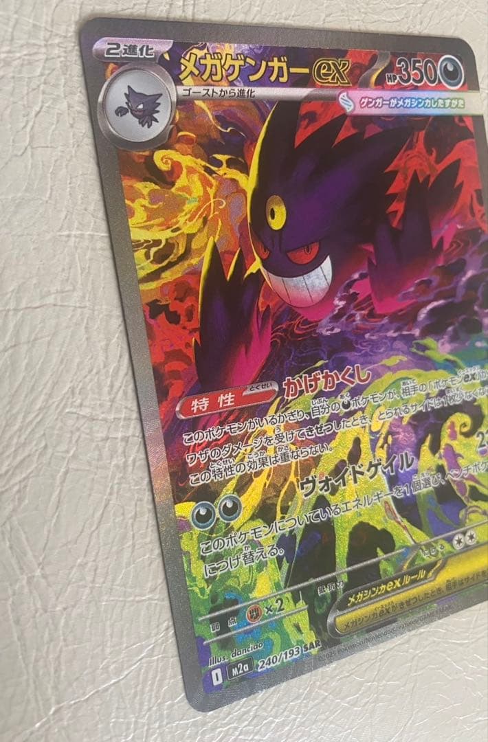 【MEGAドリームex】メガゲンガーex SAR