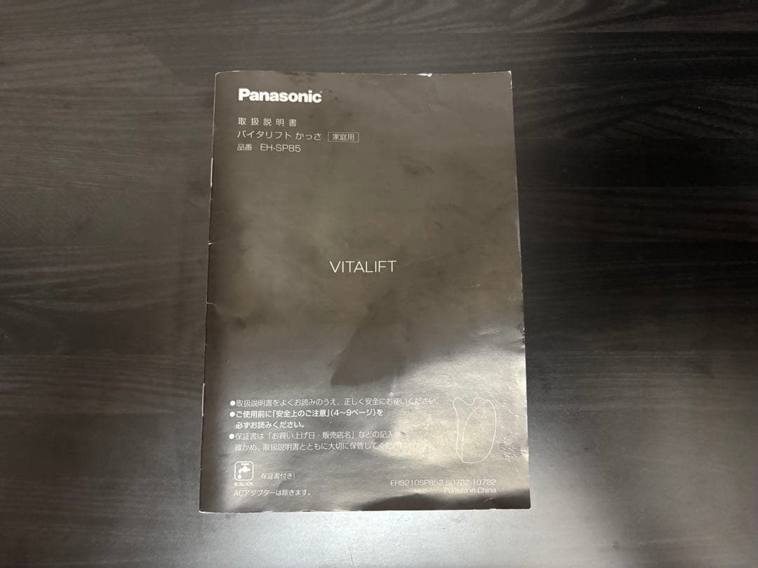 Panasonic 美顔器 バイタリフト かっさEH-SP85 ジェル新品未使用