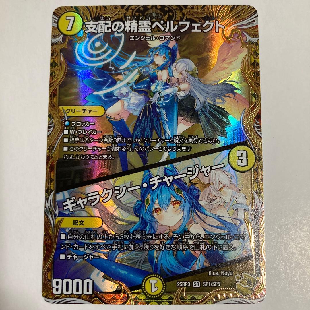 支配の精霊ペルフェクト & ギャラクシー・チャージャー【金トレジャー】