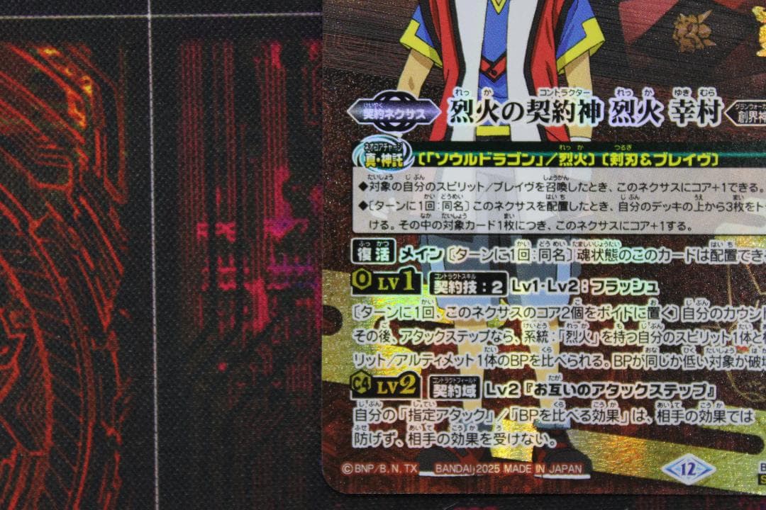 烈火の契約神 烈火幸村 CP SECRET 39-EY1020-02C