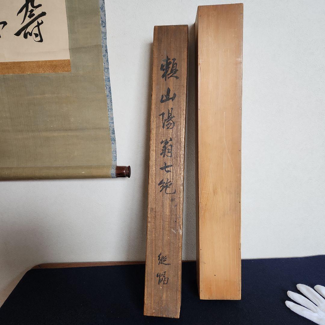 掛軸‥頼山陽の書