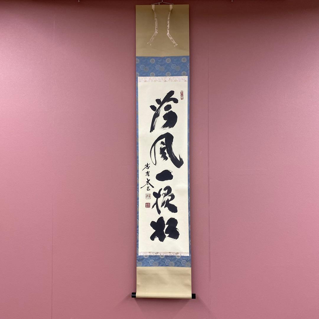 美品 掛け軸 黄梅院 小林太玄作「吟風一様松」共箱 禅語 茶掛け 秋掛け