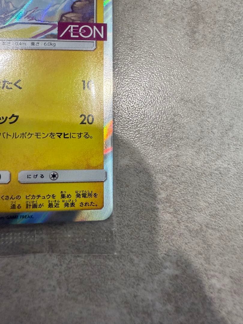 ピカチュウ：イオン限定スペシャルパック PROMO SM-Pプロモカード 30…