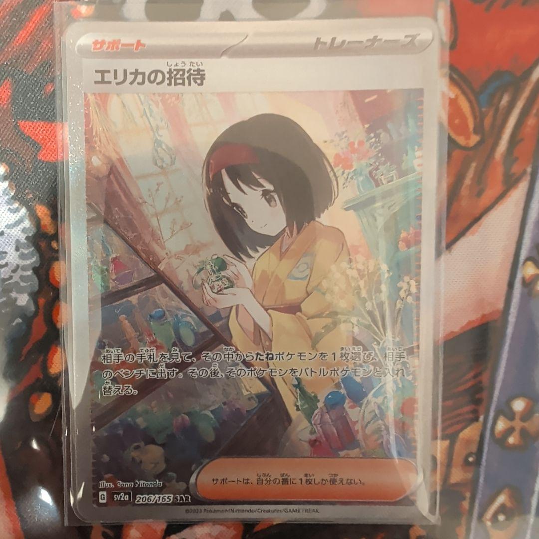 エリカの招待 sar