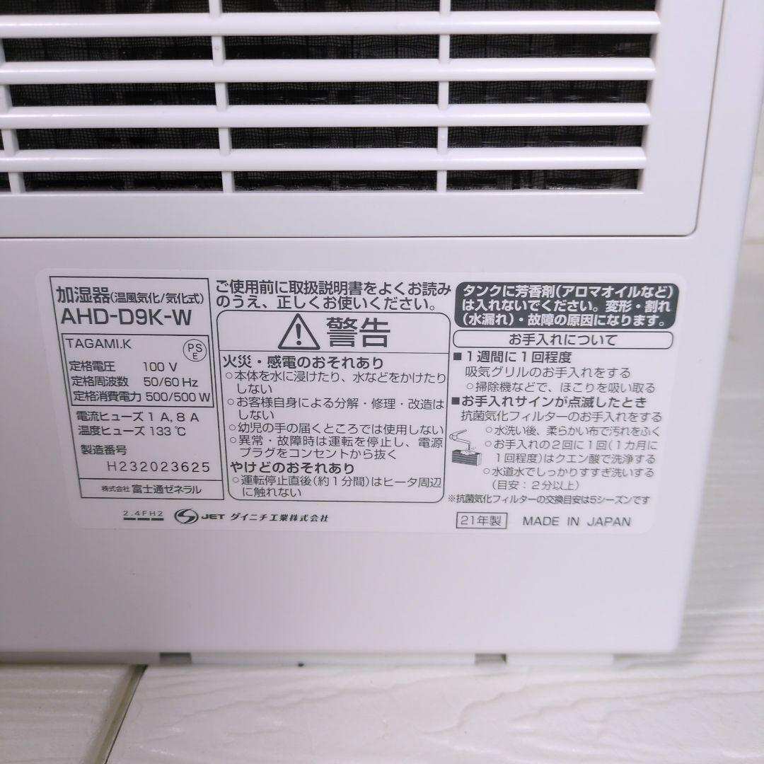 富士通　ダイニチ　加湿器　AHD-D9K-W　ハイブリッド式