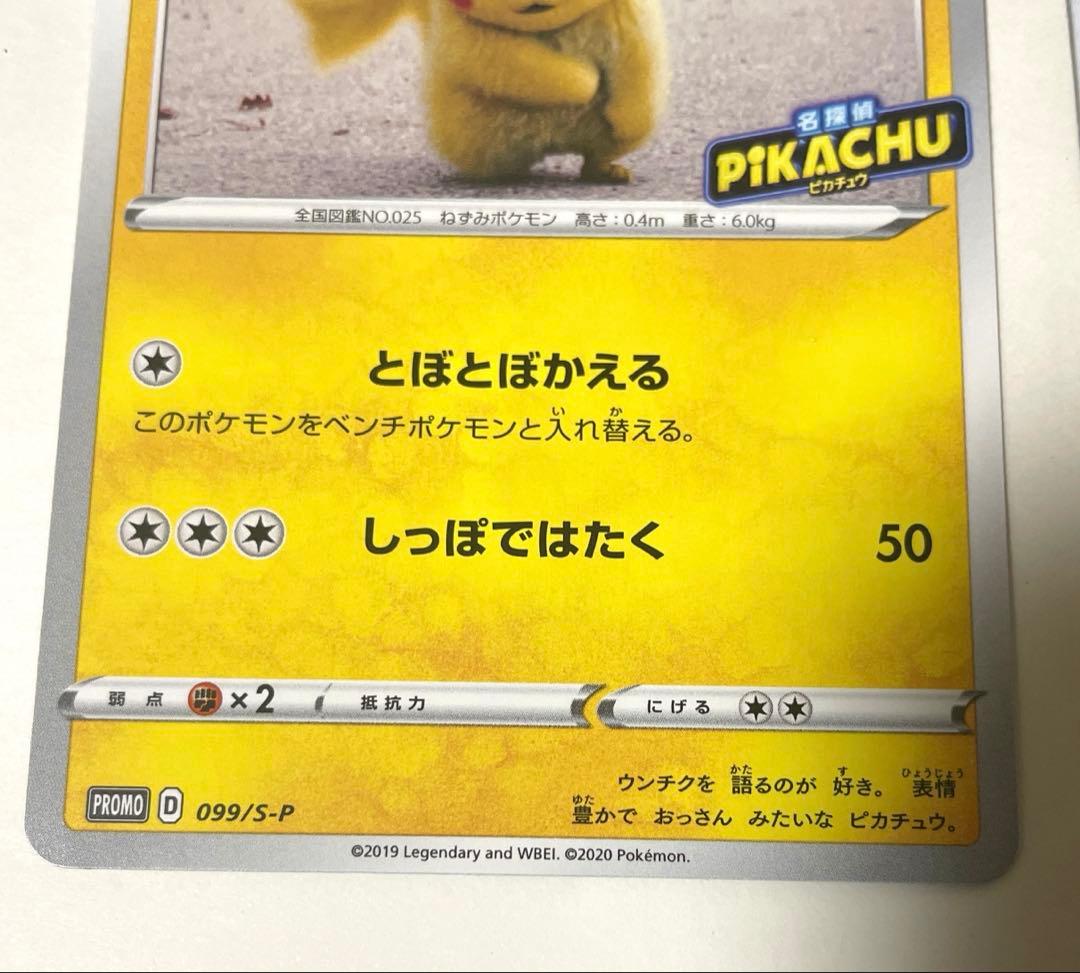 名探偵ピカチュウ　しおしおピカチュウ　プロモ