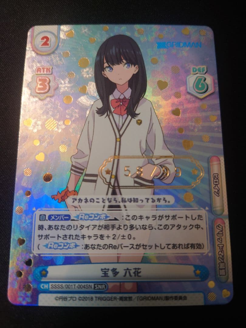 Reバース GRIDMAN 宝多 六花 58/99 SNR シリアル