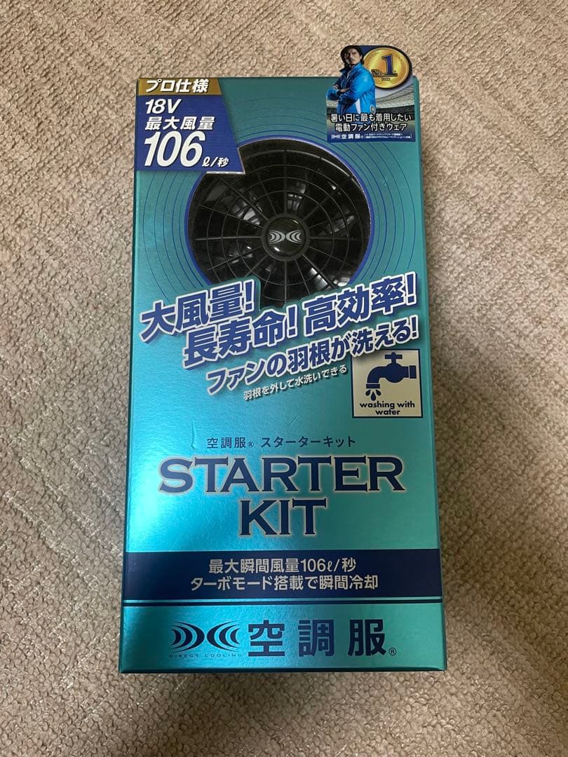 【新品未開封品】空調服 スターターキット SK23011