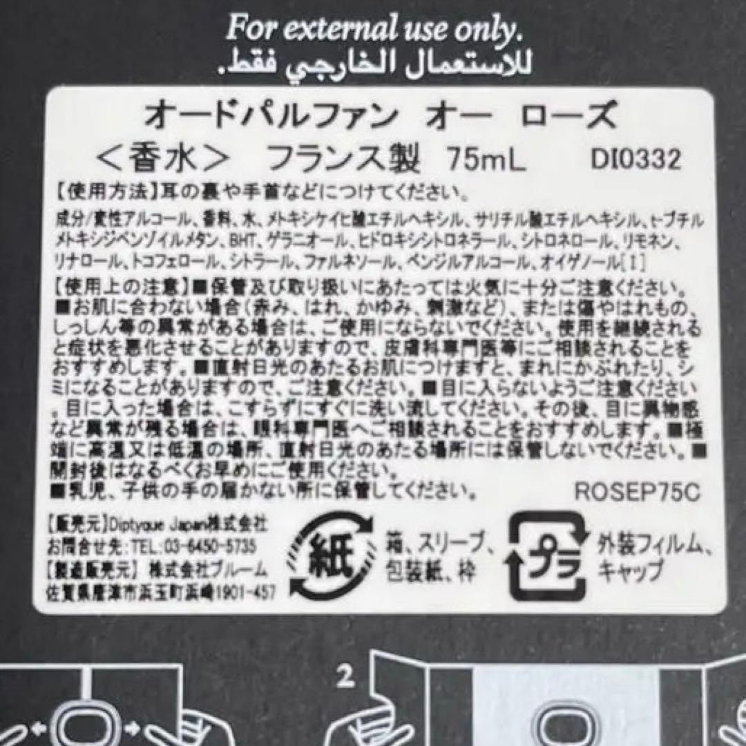 ディプティック　オードパルファン　オーローズ　75mL ケース付き