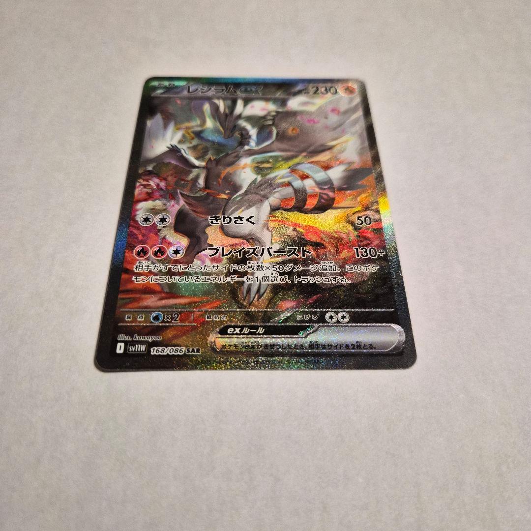 レシラムex SAR ホワイトフレア 168/086