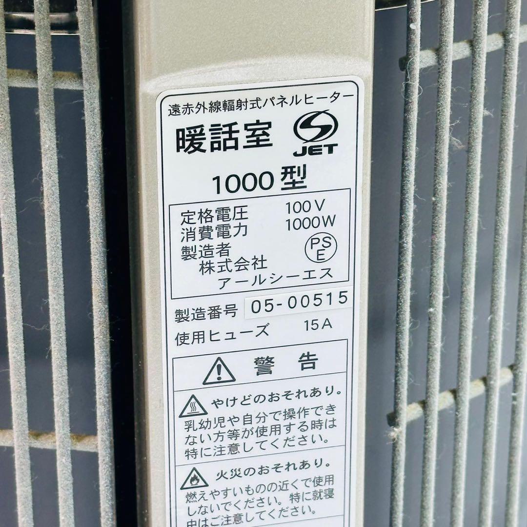 RCS 談話室 遠赤外線輻射式パネルヒーター 1000型 動作品