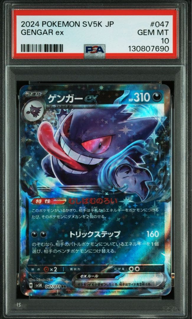 S*t様 【PSA10】３連番！！ゲンガーex RR 047/071 sv5K