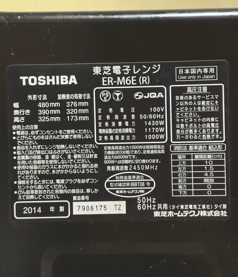 TOSHIBA 電子レンジ ER-ME (R)【中古品】