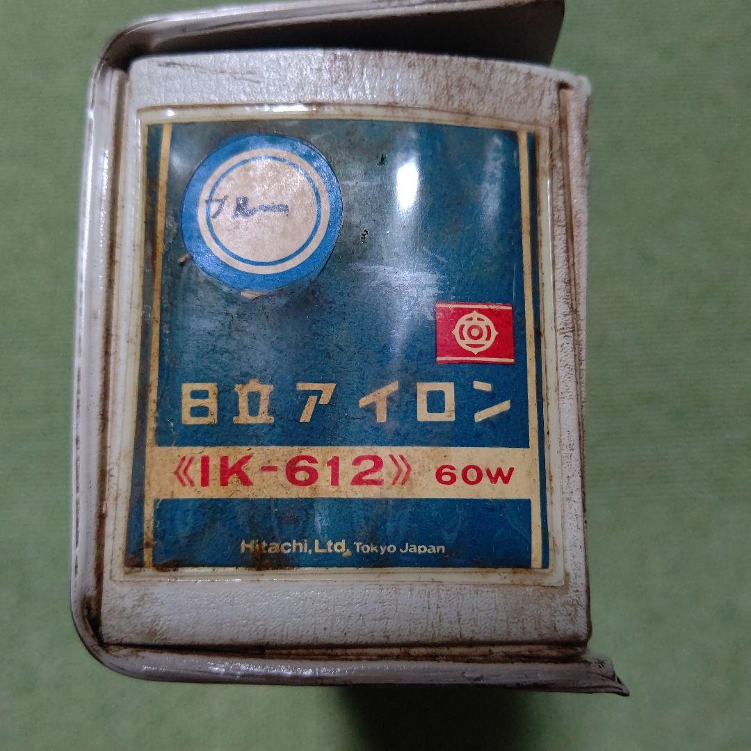 昭和レトロ　アイロン三点セットサンヨーアイロン　日立アイロン