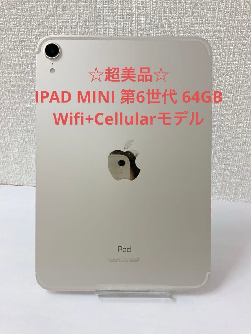 ☆超美品☆ IPAD MINI 第6世代 Wifi+Cellularモデル