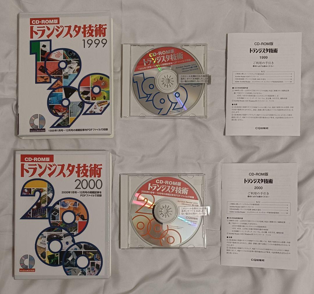 トランジスタ技術 （トラ技） 1999年、2000年 CD-ROM版