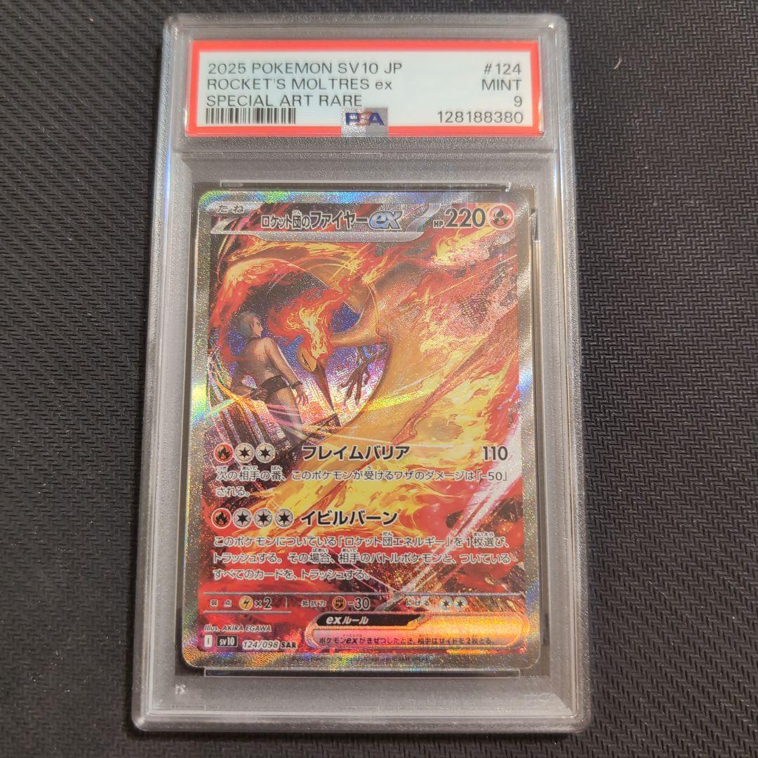 【極美品】ロケット団のファイヤーex SAR PSA9