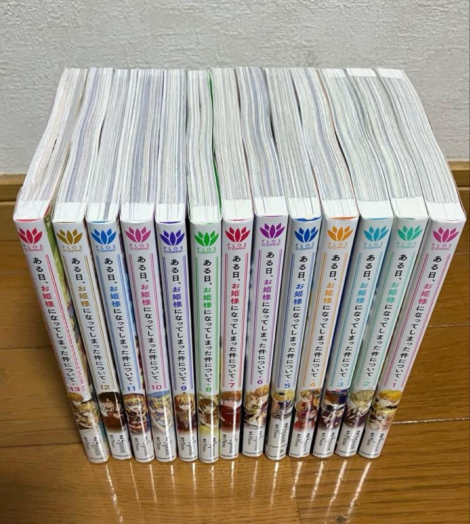 ある日、お姫様になってしまった件について　1〜13巻（完結）