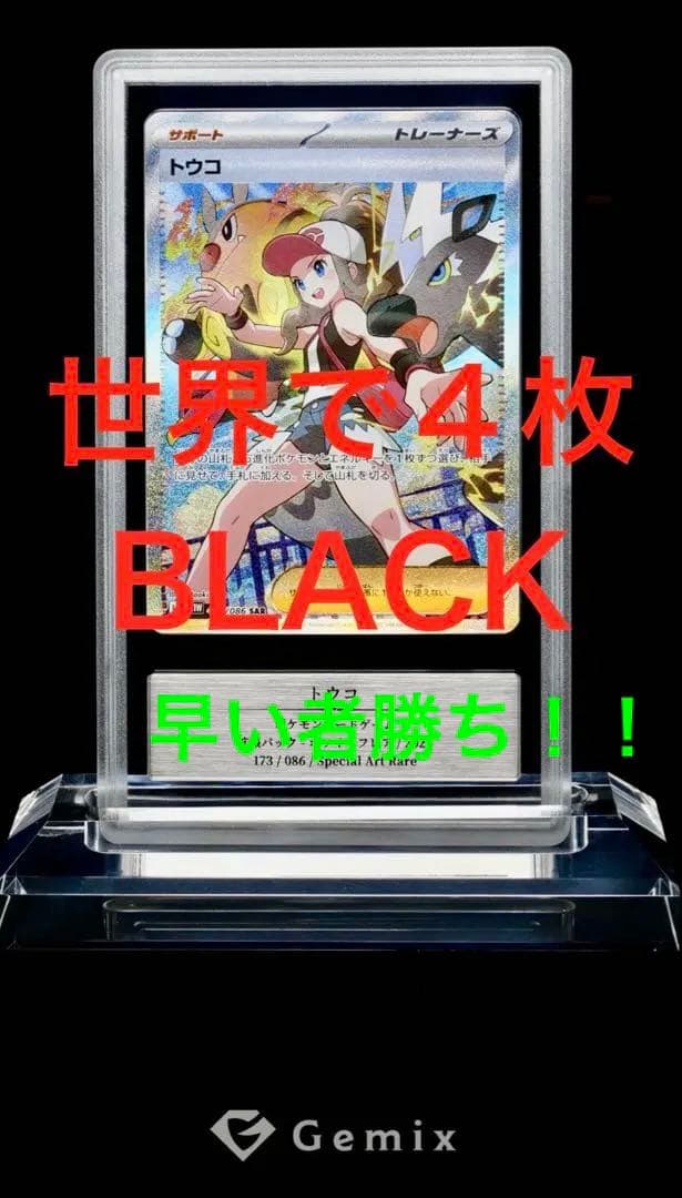 【世界4枚/ALL10】トウコ SAR Gemix 10 Black 最高評価