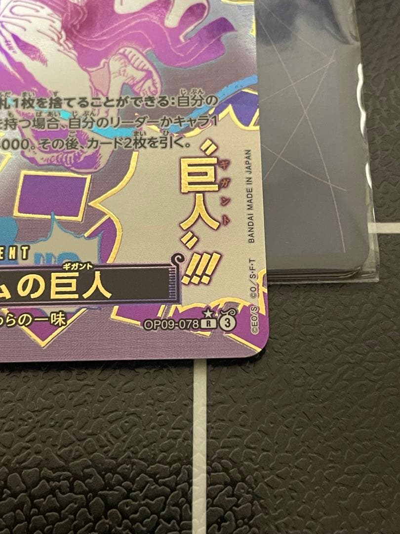 ゴムゴムの巨人 R OP09-078