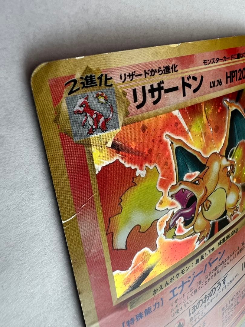 リザードン ★ 第1弾拡張パック ポケモンカード 旧裏