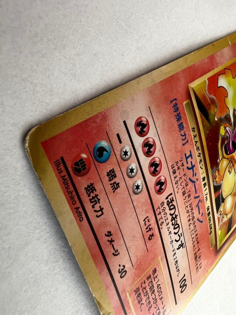 リザードン ★ 第1弾拡張パック ポケモンカード 旧裏