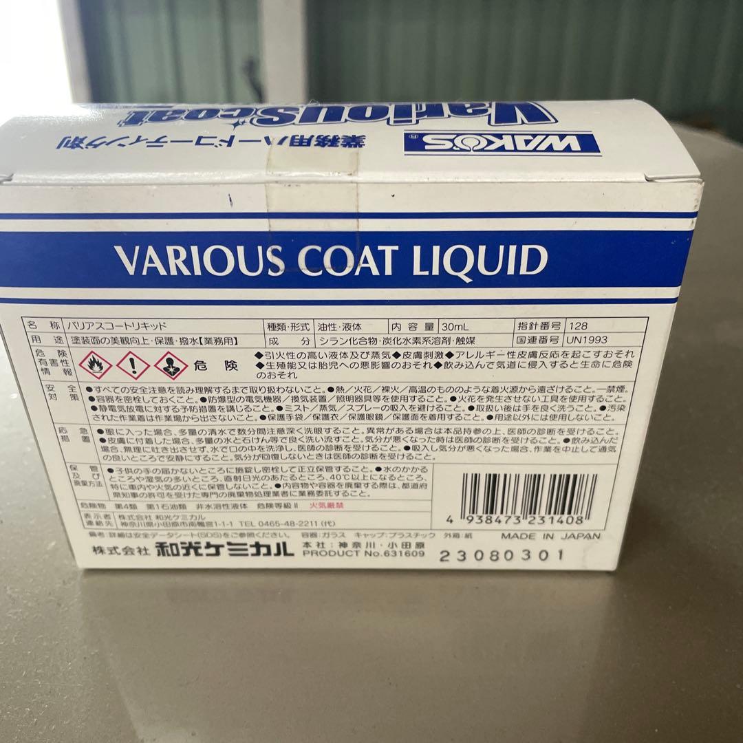 メンテナンス WAKOS Various Coat Liquid 30ml