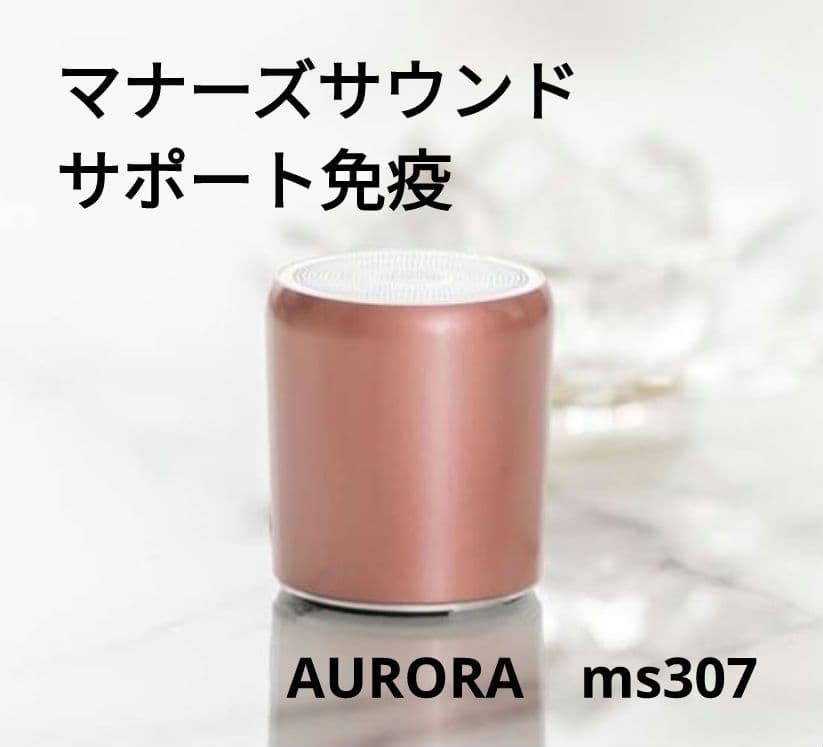 マナーズサウンド　マイセルフケア　AURORA　サポート免疫　ms307