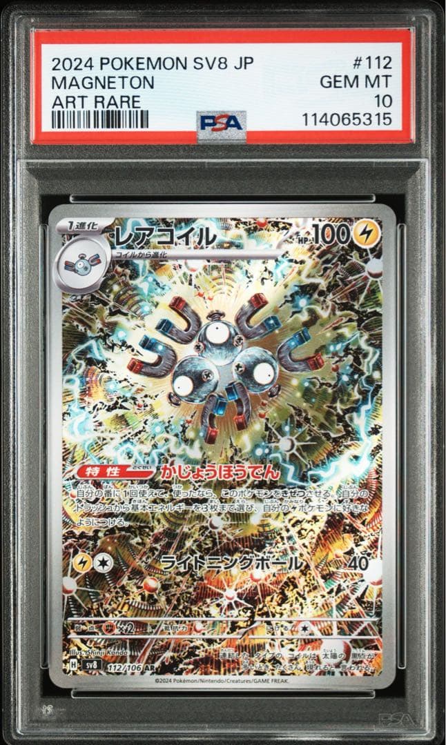【psa10】レアコイル