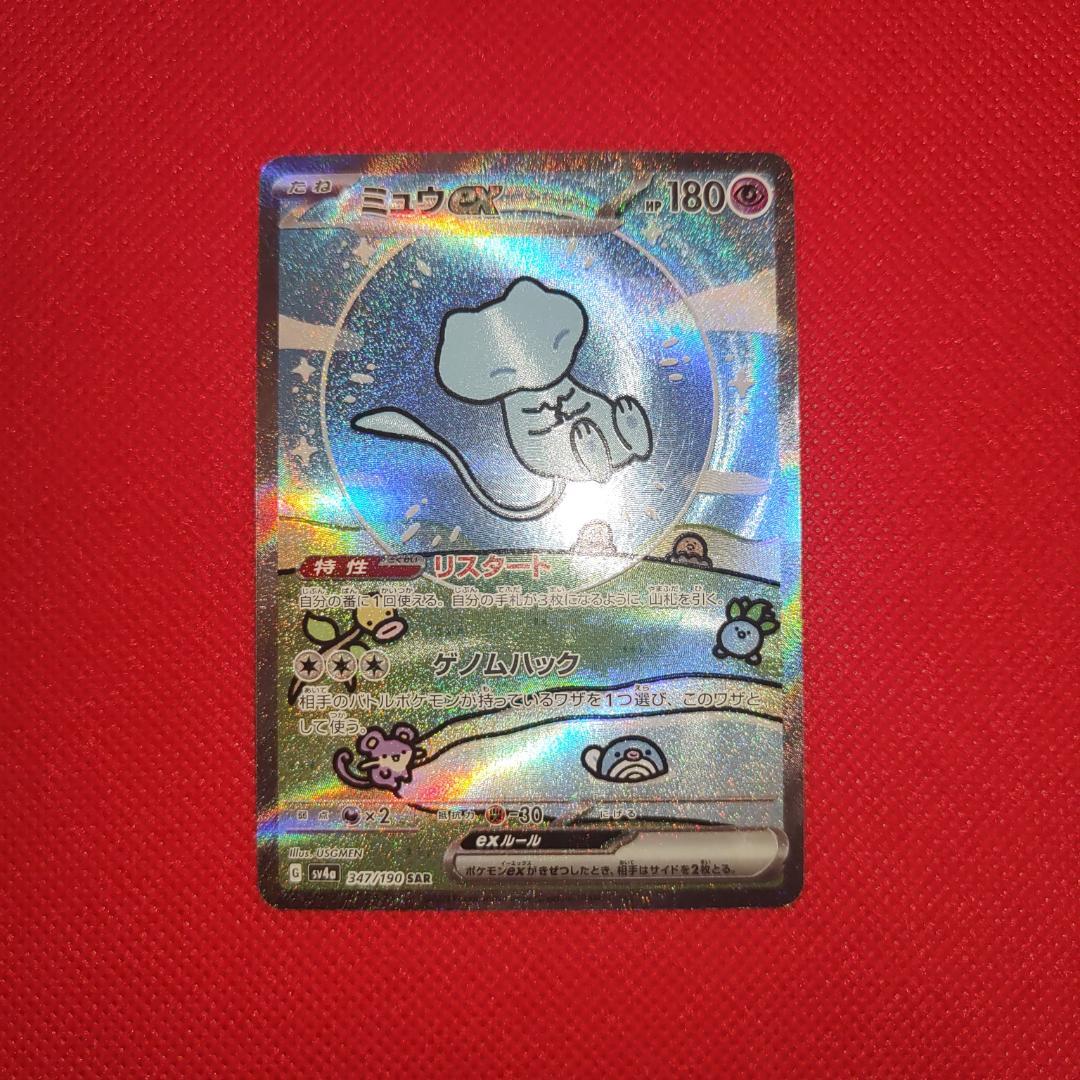 ミュウex SAR 347/190 シャイニートレジャー ポケカ