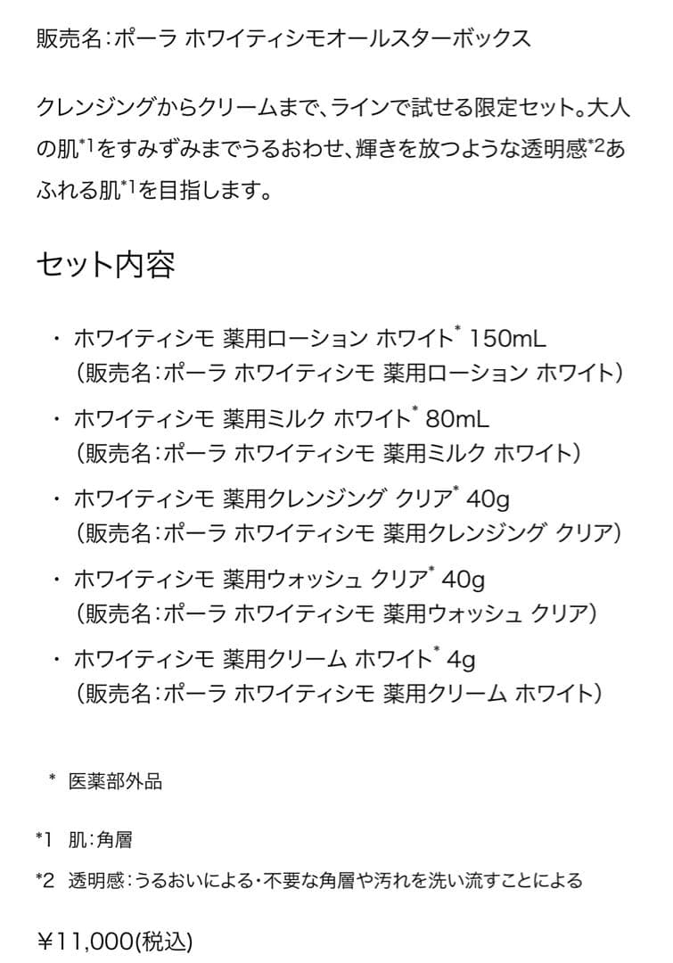 POLA ホワイティシモ　オールスターボックス