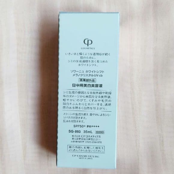 新品未使用 CPコスメメラノクリスタルUV 日中用美白美容液日焼け止め2本Set