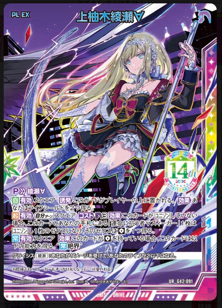 Z/X フォーティーンアニバーサリー　上柚木綾瀬∀　URセット　ゼクス