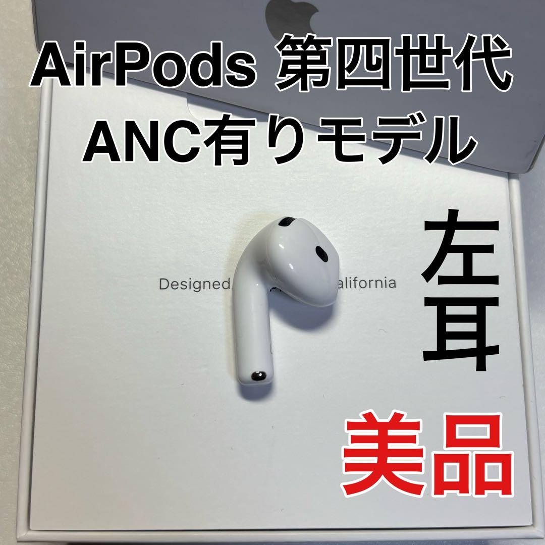 Apple AirPods 4世代 L 左耳 正規品　ノイキャンあり　A3056