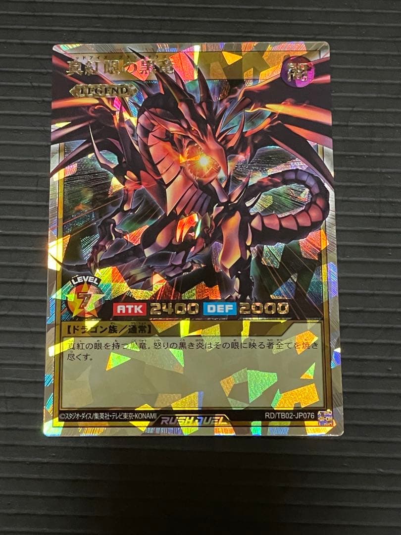 遊戯王ラッシュデュエル　真紅眼の黒竜　オーバーラッシュレア