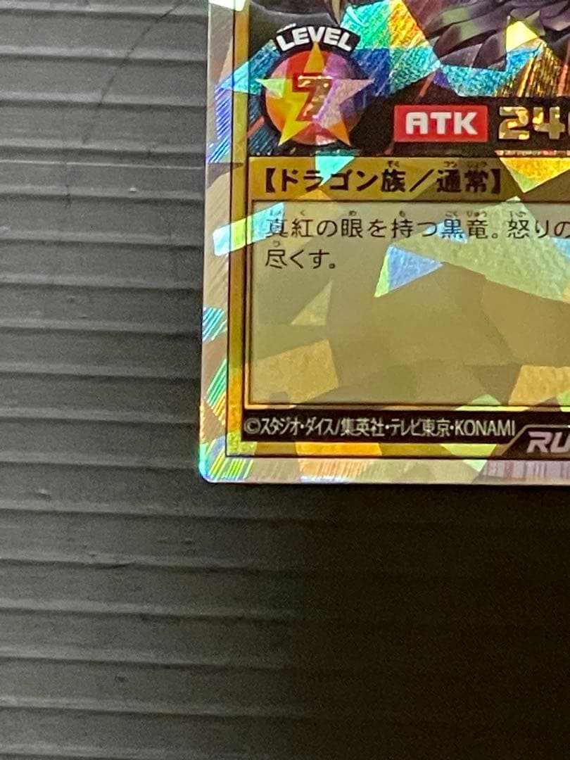 遊戯王ラッシュデュエル　真紅眼の黒竜　オーバーラッシュレア