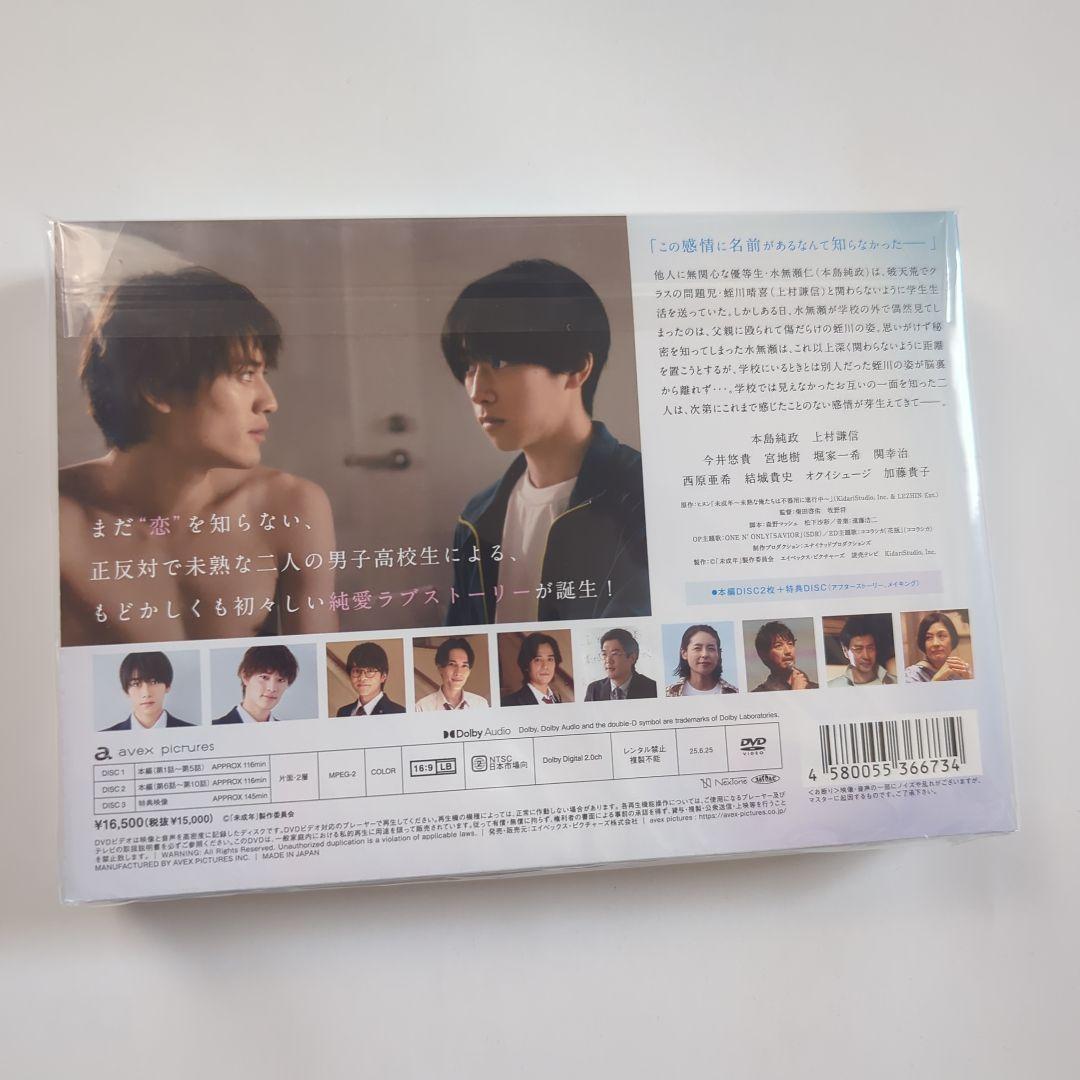 未成年　未熟な俺たちは不器用に進行中　DVD