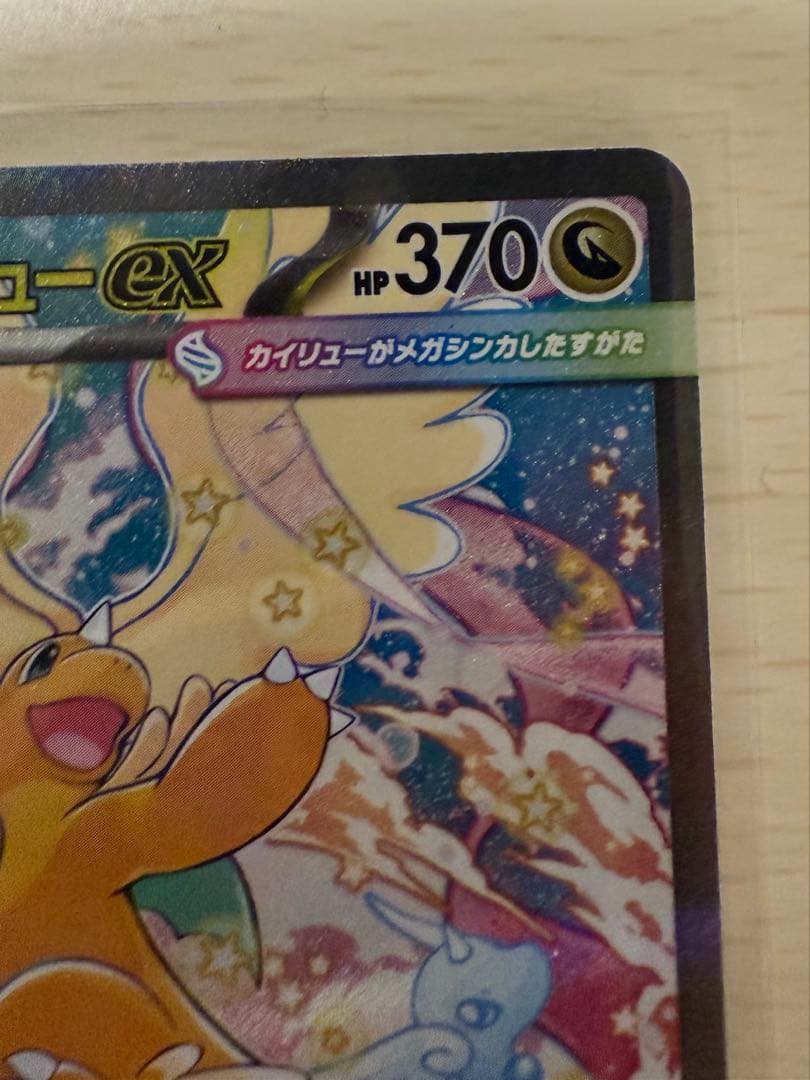 ポケカ　メガカイリューex sar