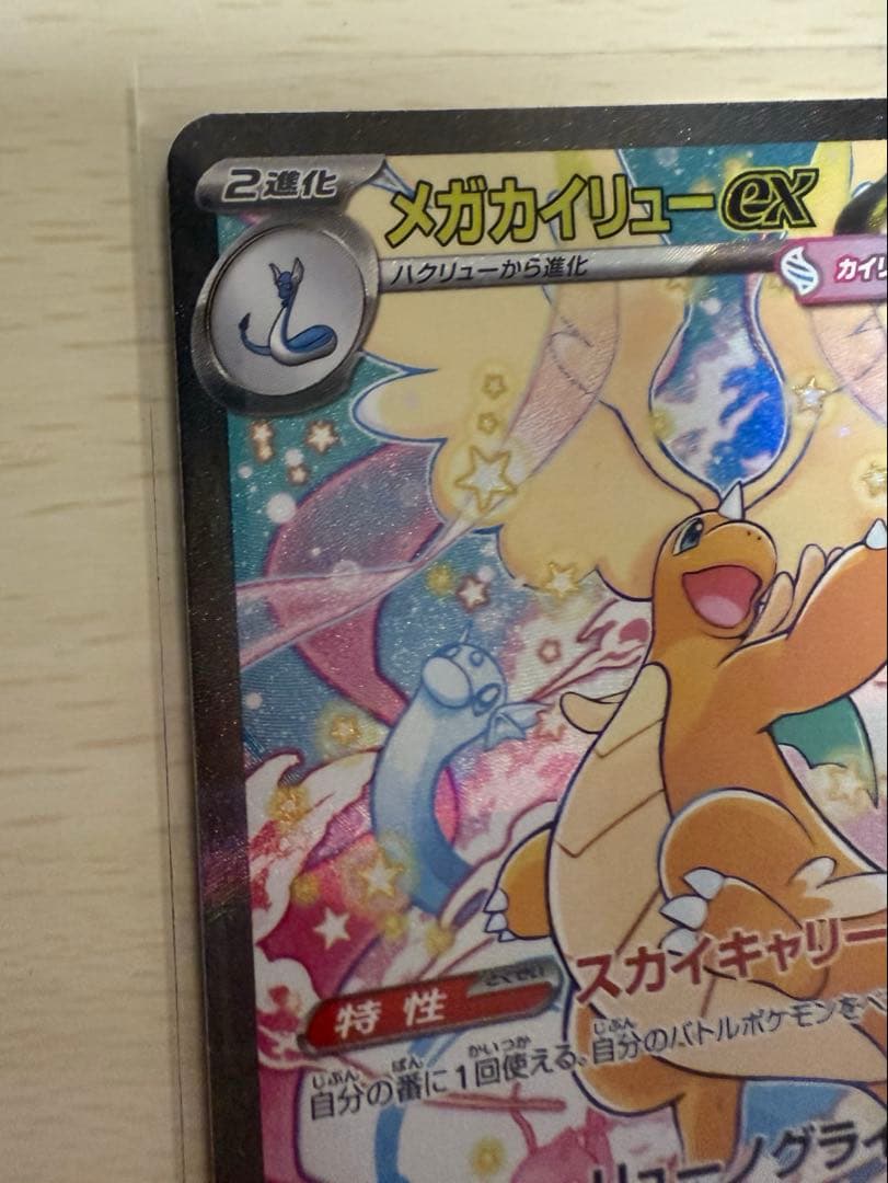 ポケカ　メガカイリューex sar