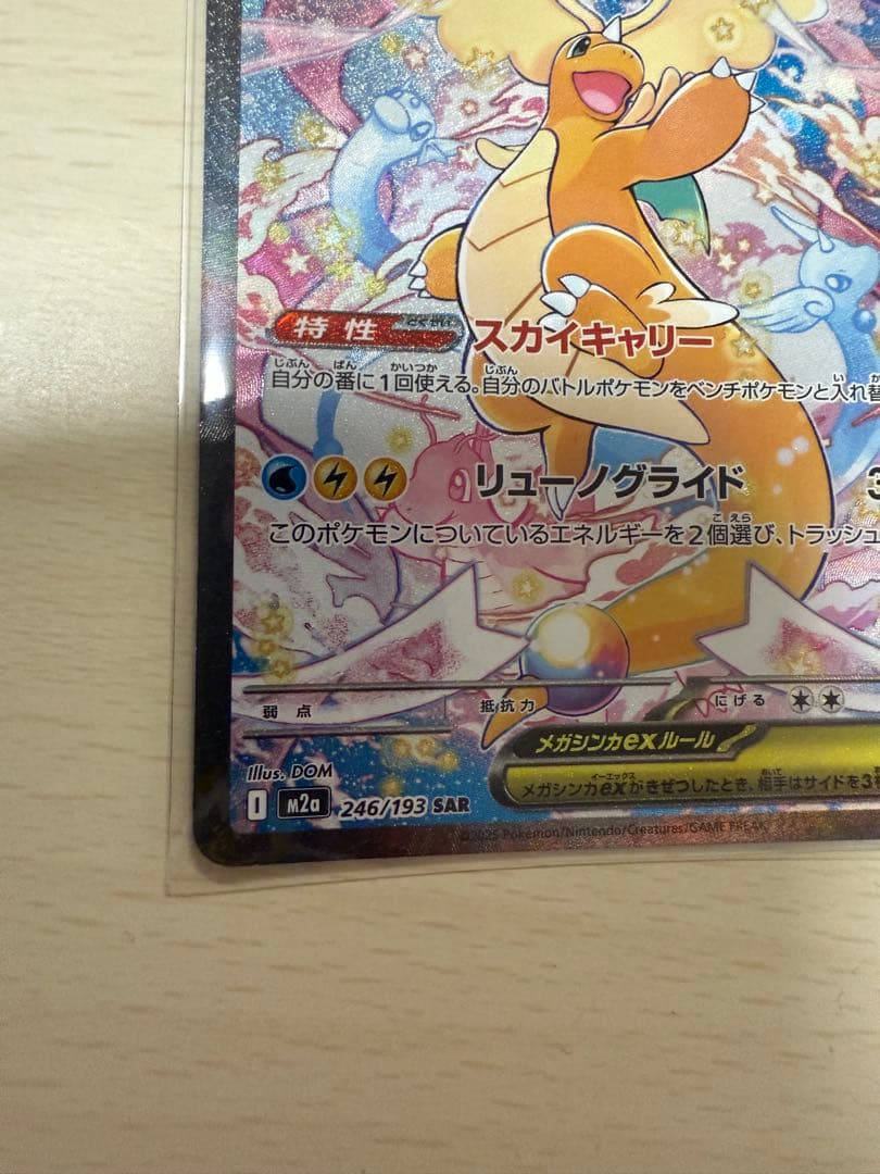 ポケカ　メガカイリューex sar