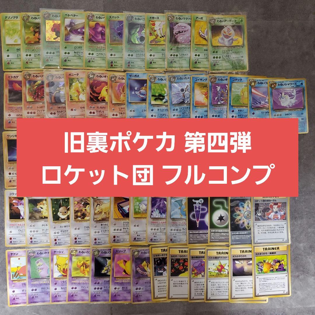 旧裏 ポケモンカード 第四弾 ロケット団 フルコンプリート まとめ売り