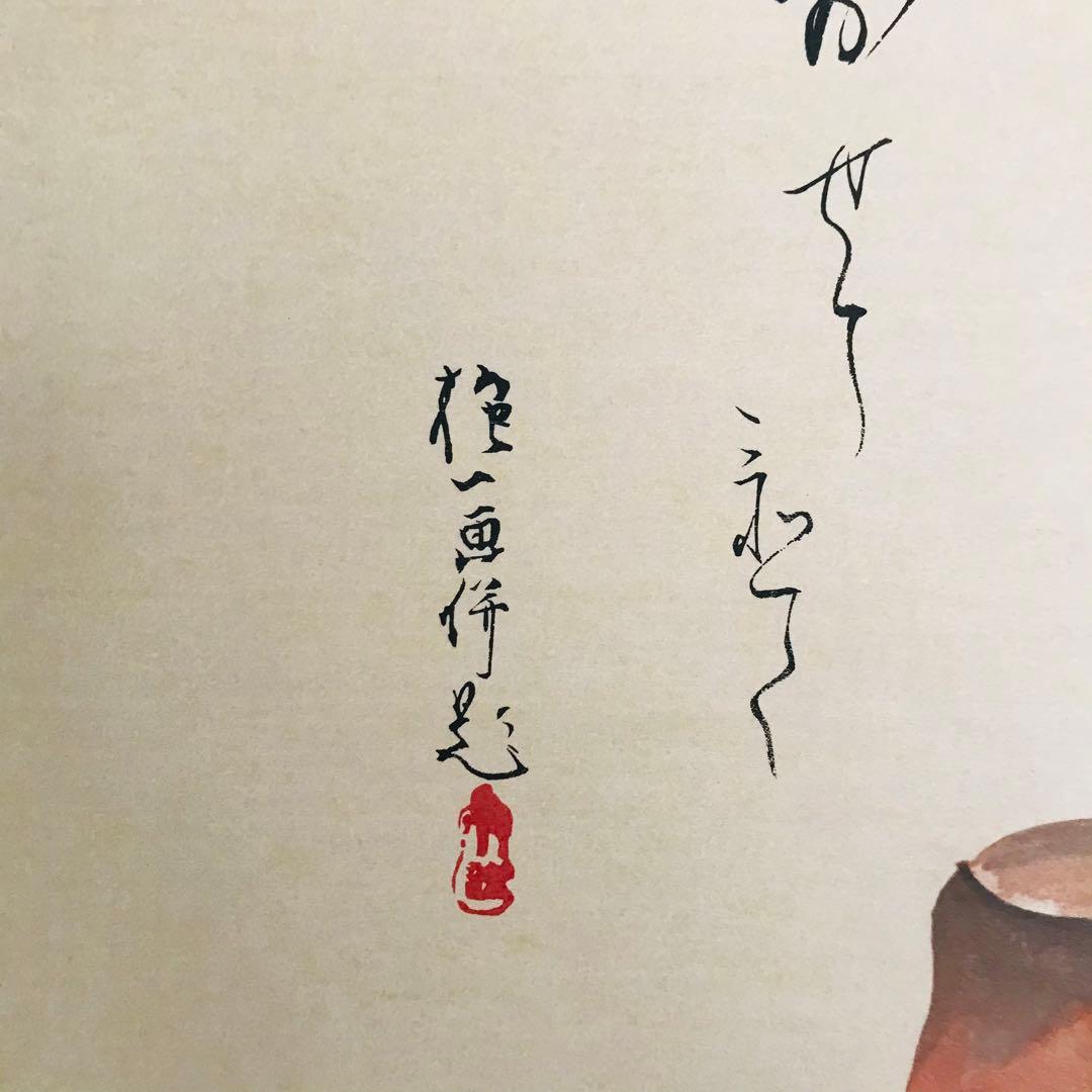 酒井抱一「楽焼茶碗」紙本 木版 工芸画 日本画 掛軸 O-24