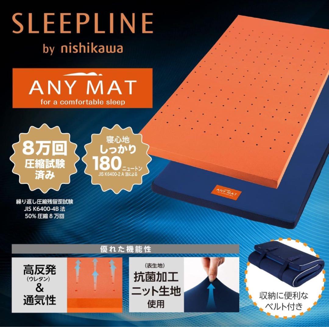 nishikawa エニーマット マットレス シングル ANY MAT ネイビー