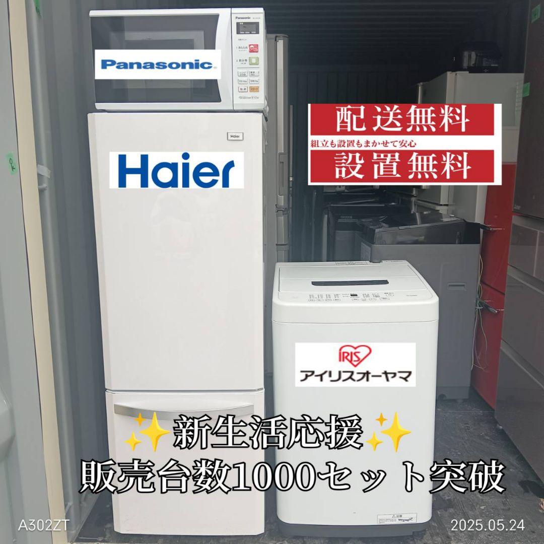 1581◀送料設置無料 新生活　冷蔵庫　洗濯機　レンジセット