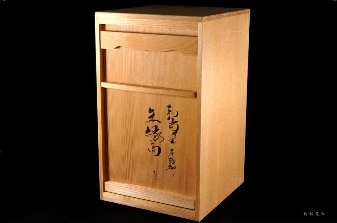 茶平一斎 芽張柳 縁高 共箱 輪島塗 茶道具