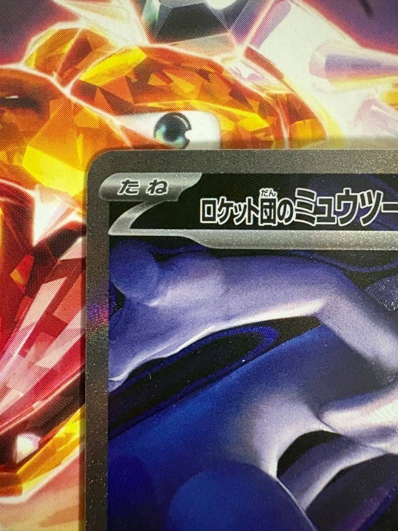 ポケモンカード　ロケット団のミュウツーex SAR 237/193 1枚