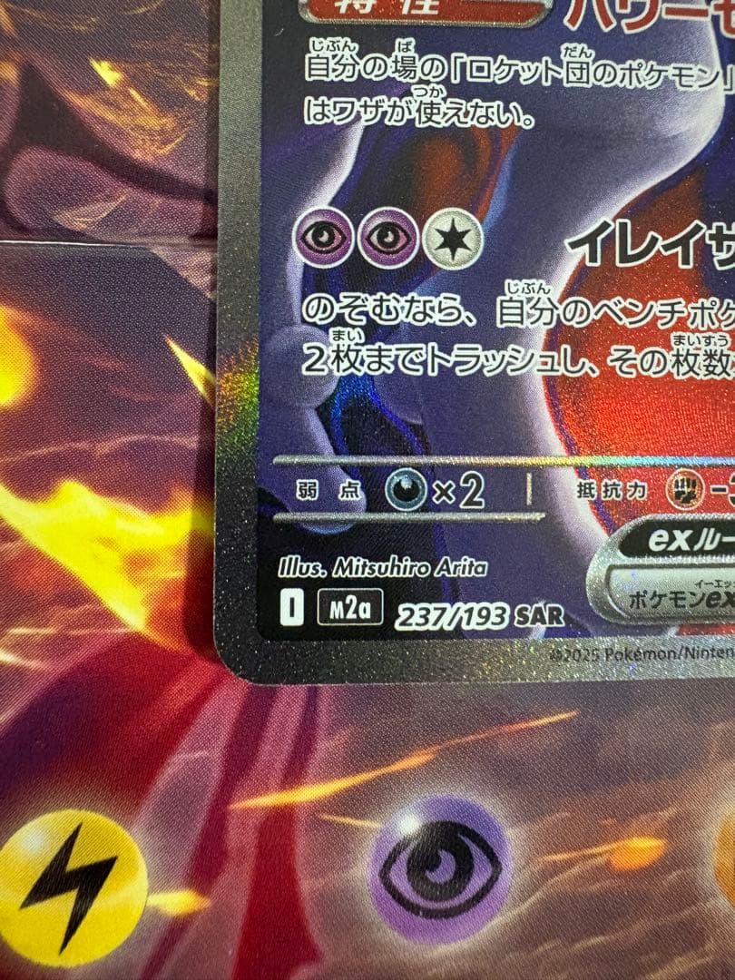 ポケモンカード　ロケット団のミュウツーex SAR 237/193 1枚